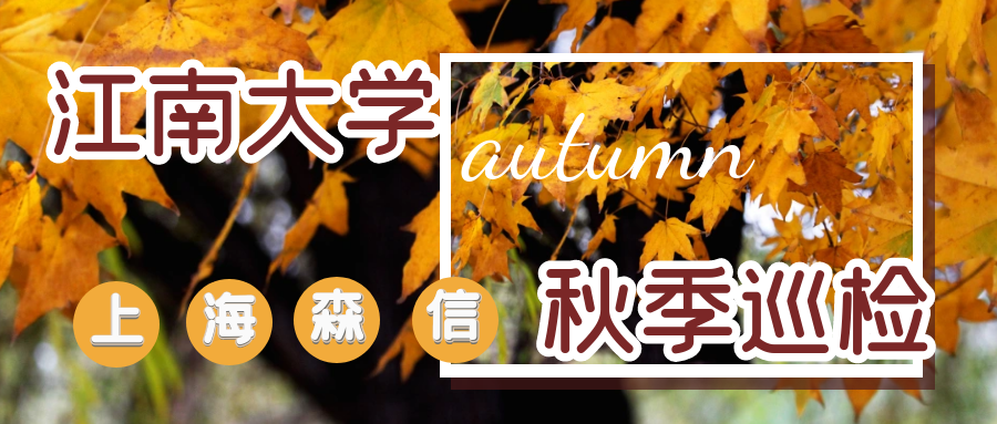 上海森信-江南大學(xué)實驗室恒溫箱維護(hù)保養(yǎng)巡檢活動